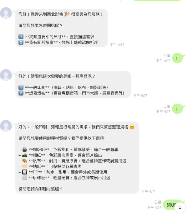 西北影像 LINE 報價機器人對話